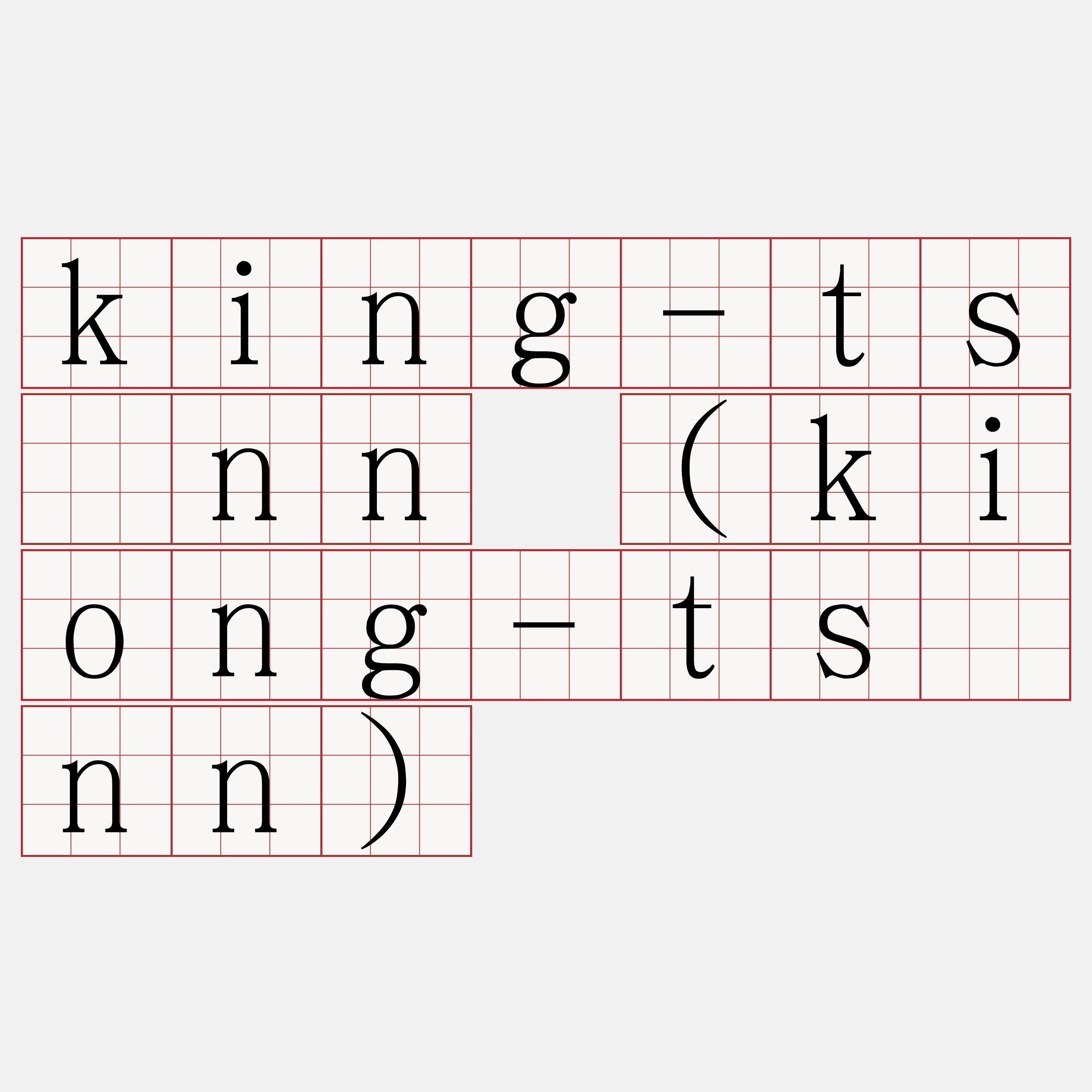 king-tsìnn (kiong-tsìnn)